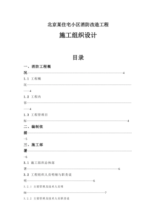 北京某住宅小区消防改造工程施工组织设计p