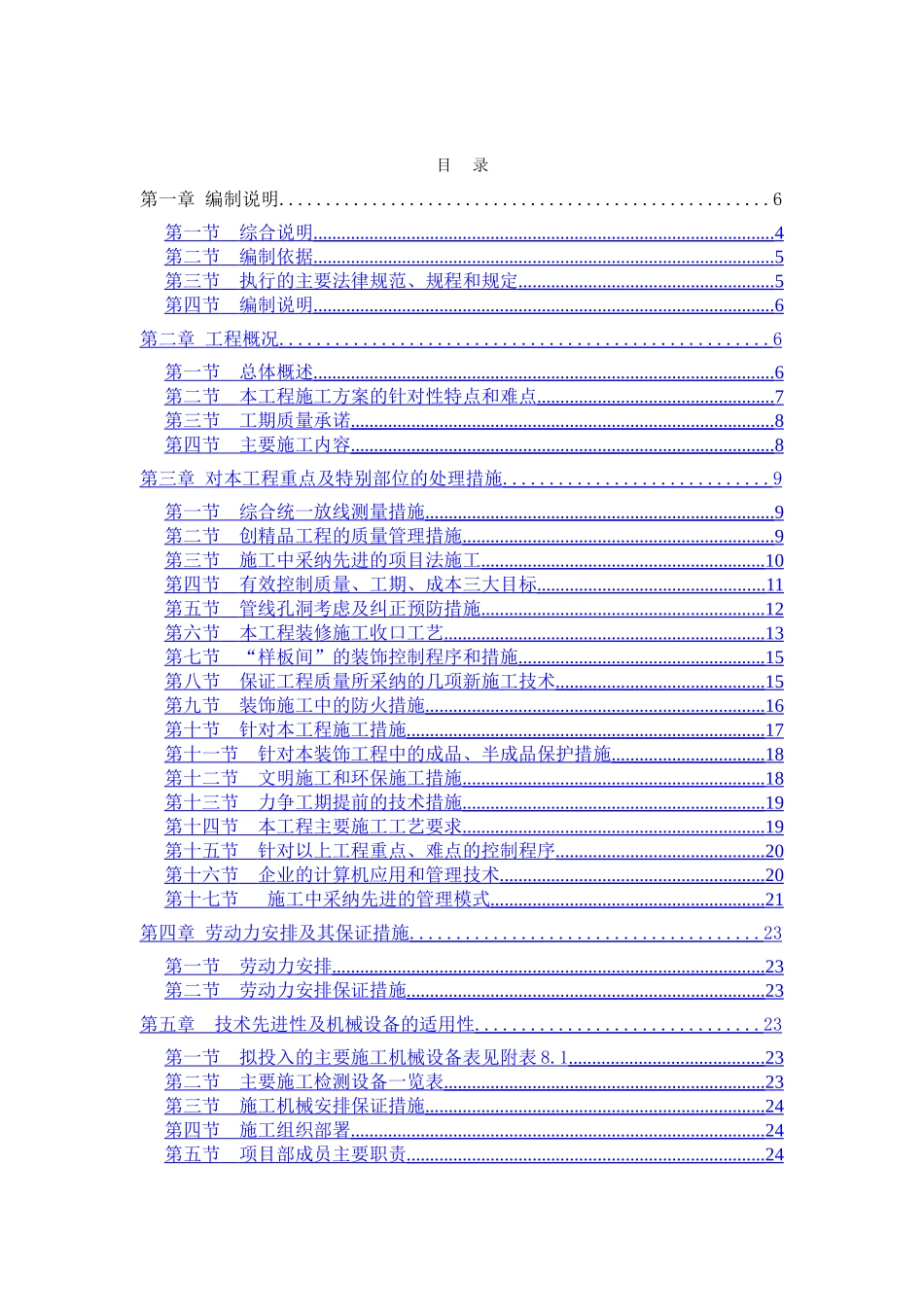北京某住宅小区精装修施工组织设计_第1页