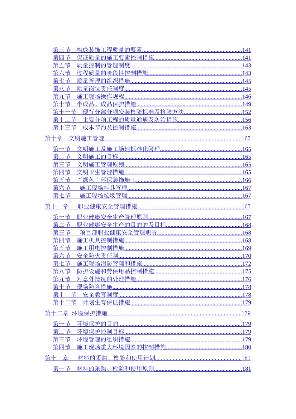北京某住宅小区精装修施工组织设计_第3页