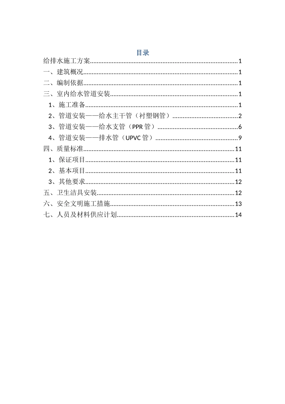 北京某住宅小区给排水施工方案_第1页