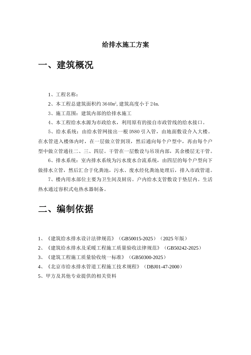 北京某住宅小区给排水施工方案_第2页