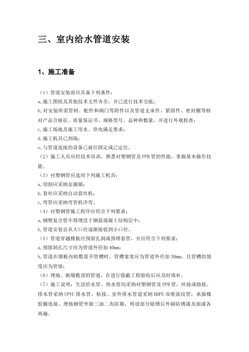 北京某住宅小区给排水施工方案_第3页