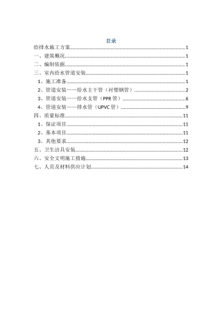 北京某住宅小区给排水施工方案