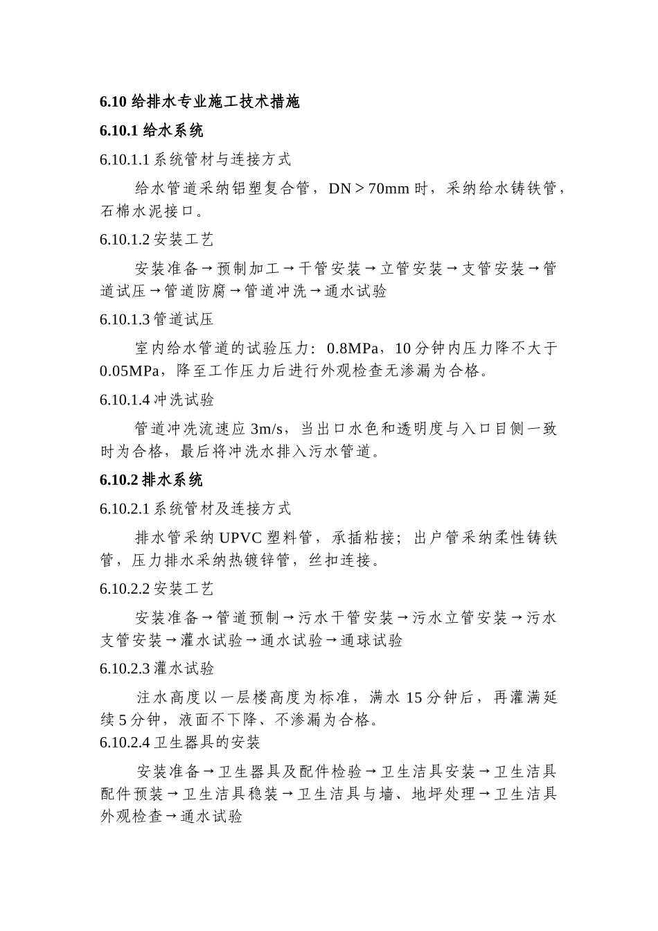 北京某住宅小区给排水专业施工技术措施_第1页