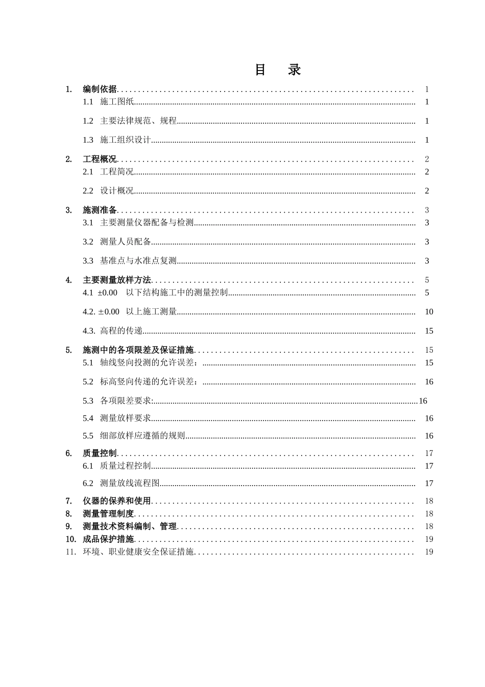 北京某住宅小区项目测量施工方案_第1页