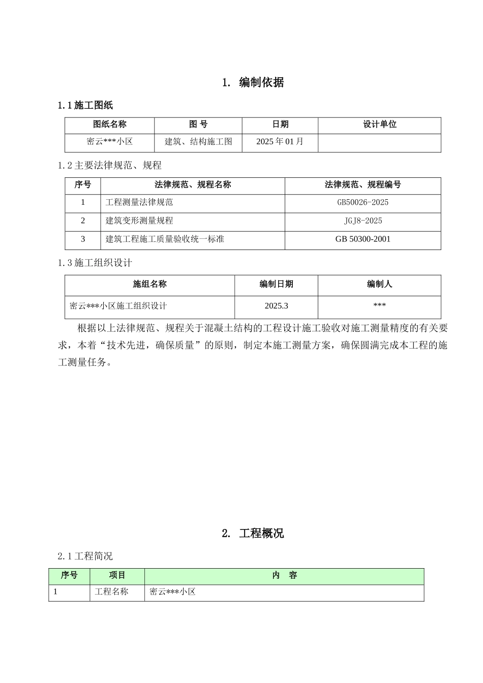 北京某住宅小区项目测量施工方案_第2页