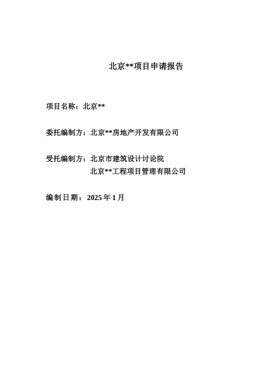 北京某住宅小区项目申请报告_第2页