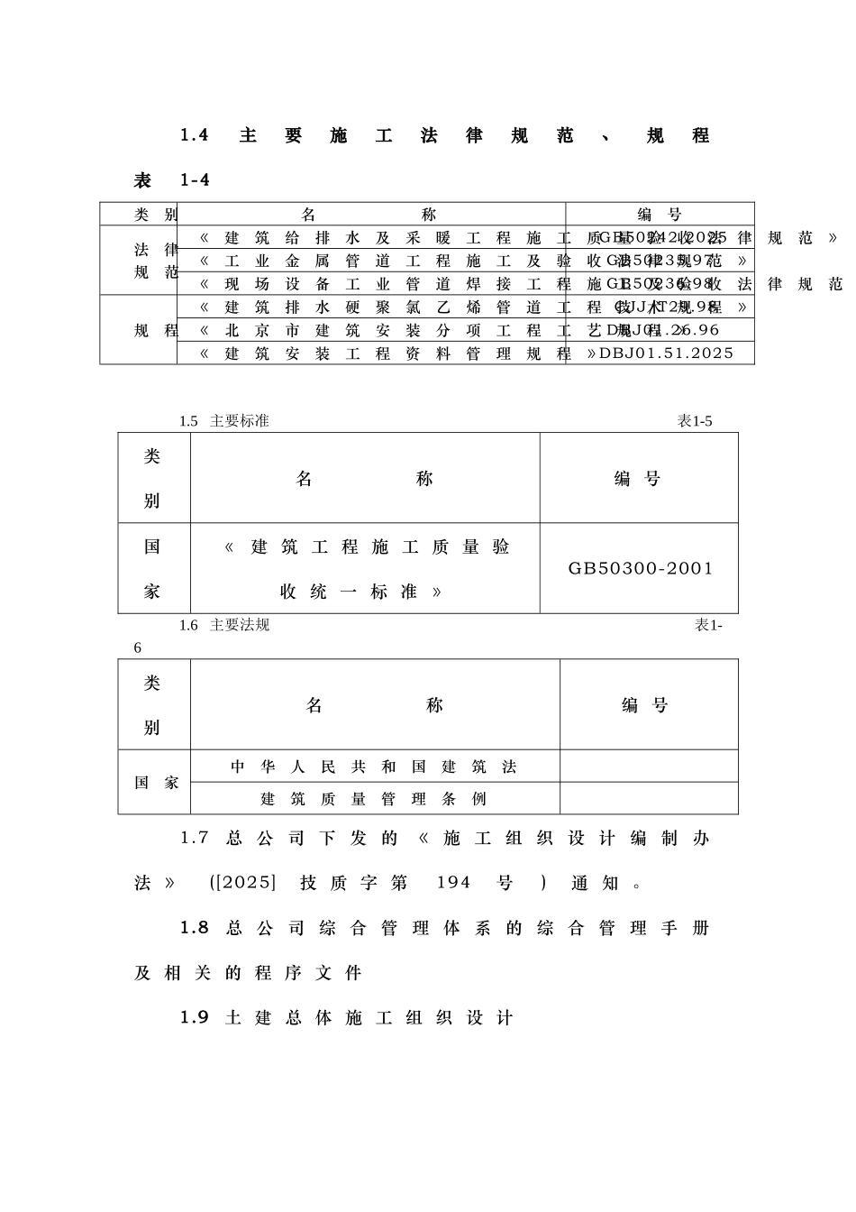 北京某住宅工程暖卫施工组织设计p_第2页