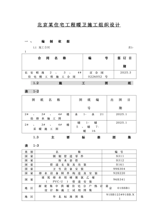 北京某住宅工程暖卫施工组织设计p