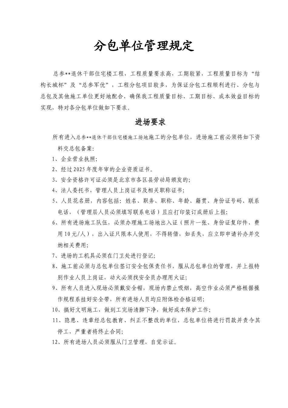 北京某住宅工程分包单位管理规定_第1页