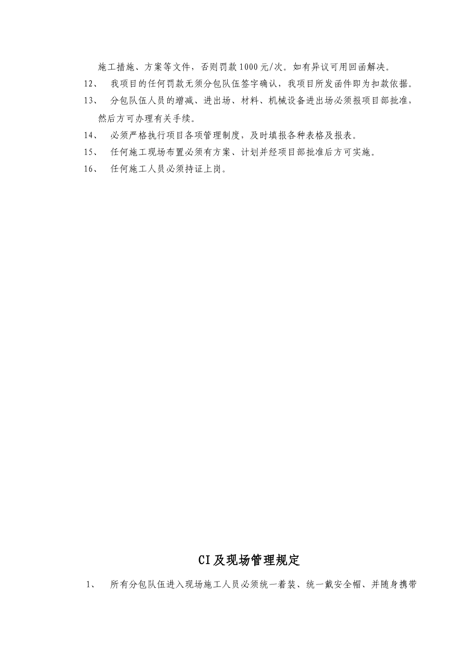 北京某住宅工程分包单位管理规定_第3页