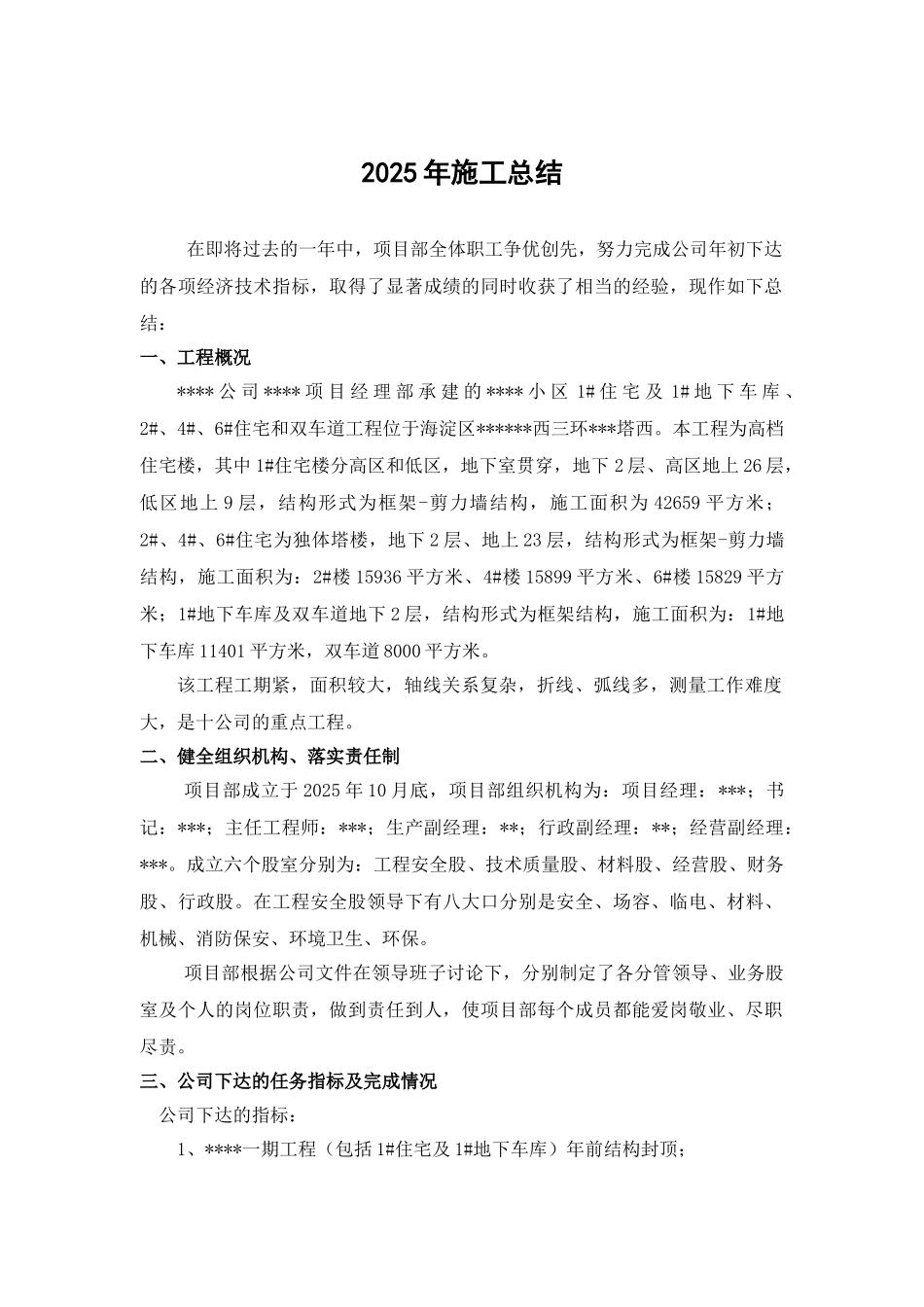 北京某住宅工程年度工作总结_第1页