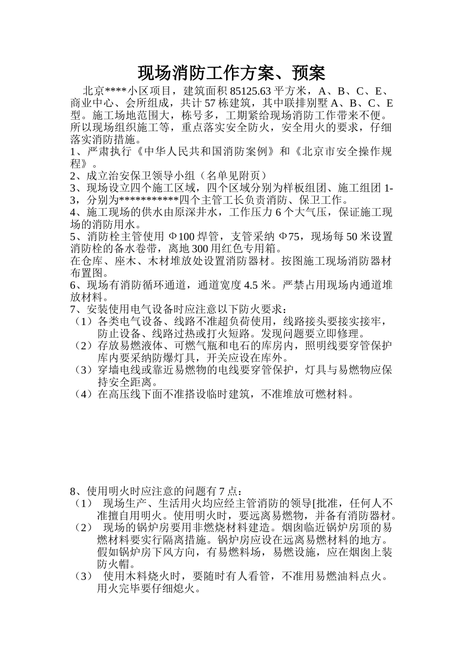 北京某住宅工程现场消防工作方案、预案_第1页