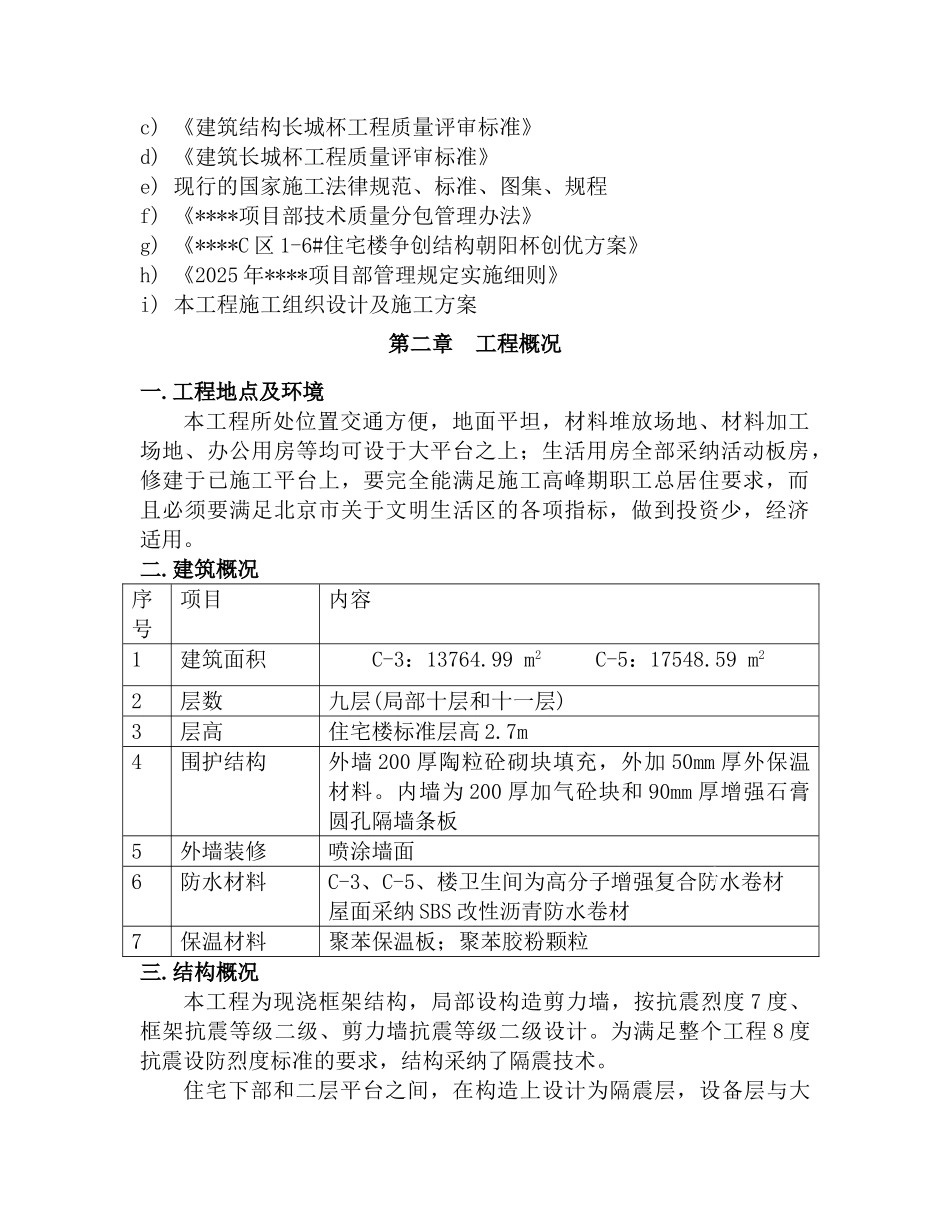 北京某住宅工程结构创优方案_第2页