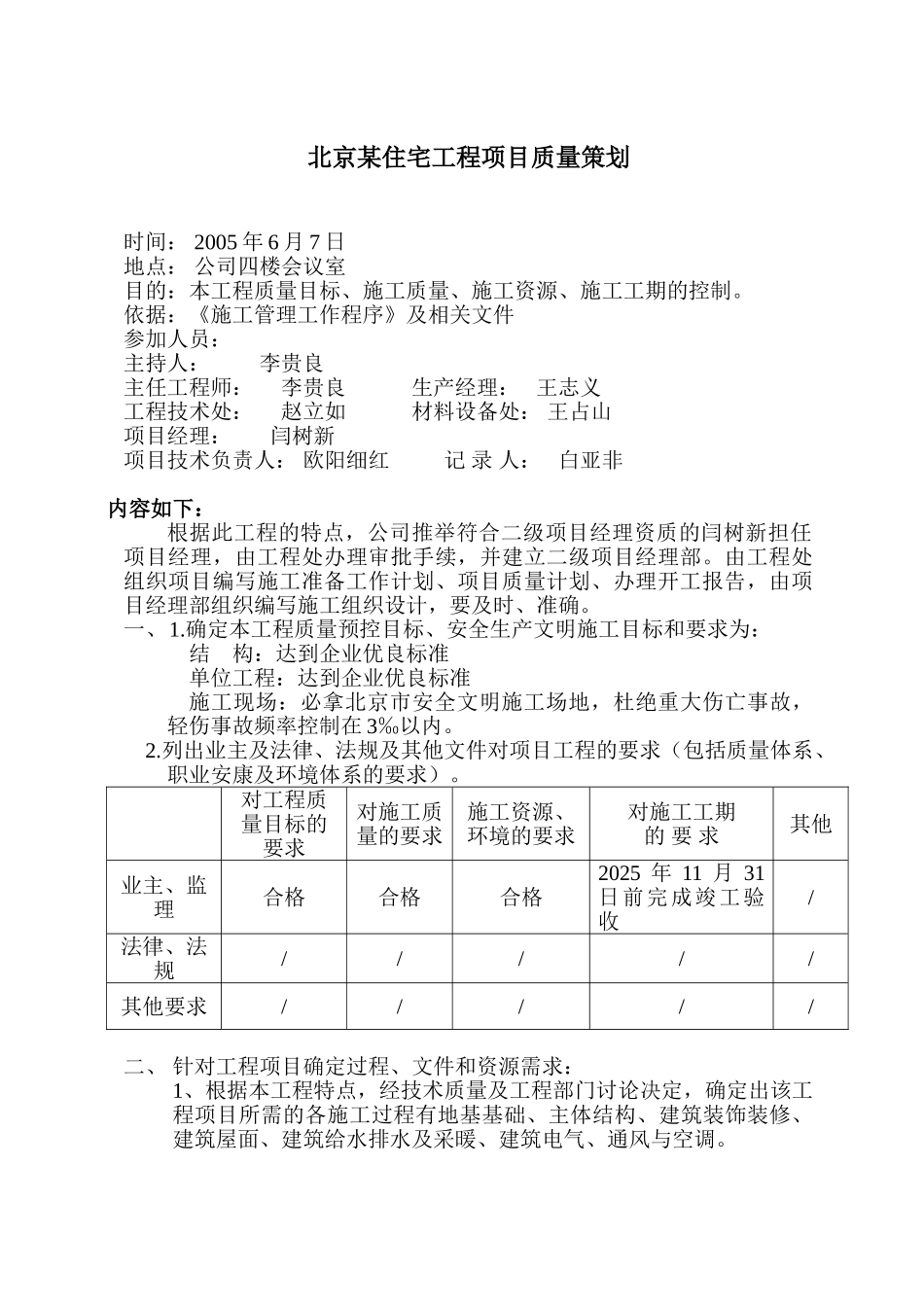 北京某住宅工程质量策划_第1页