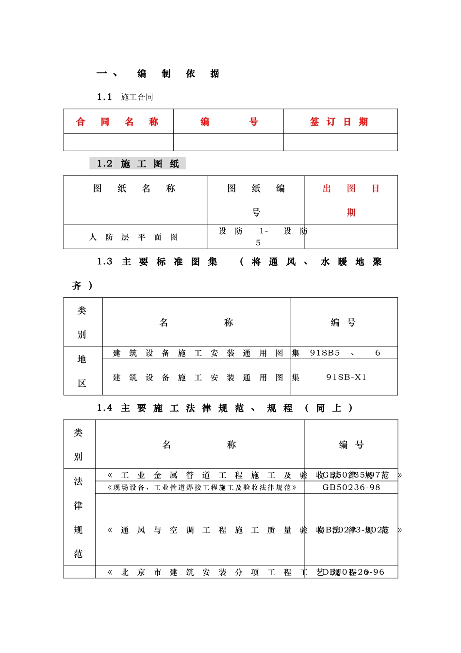北京某住宅暖卫安装工程施工组织设计_第1页