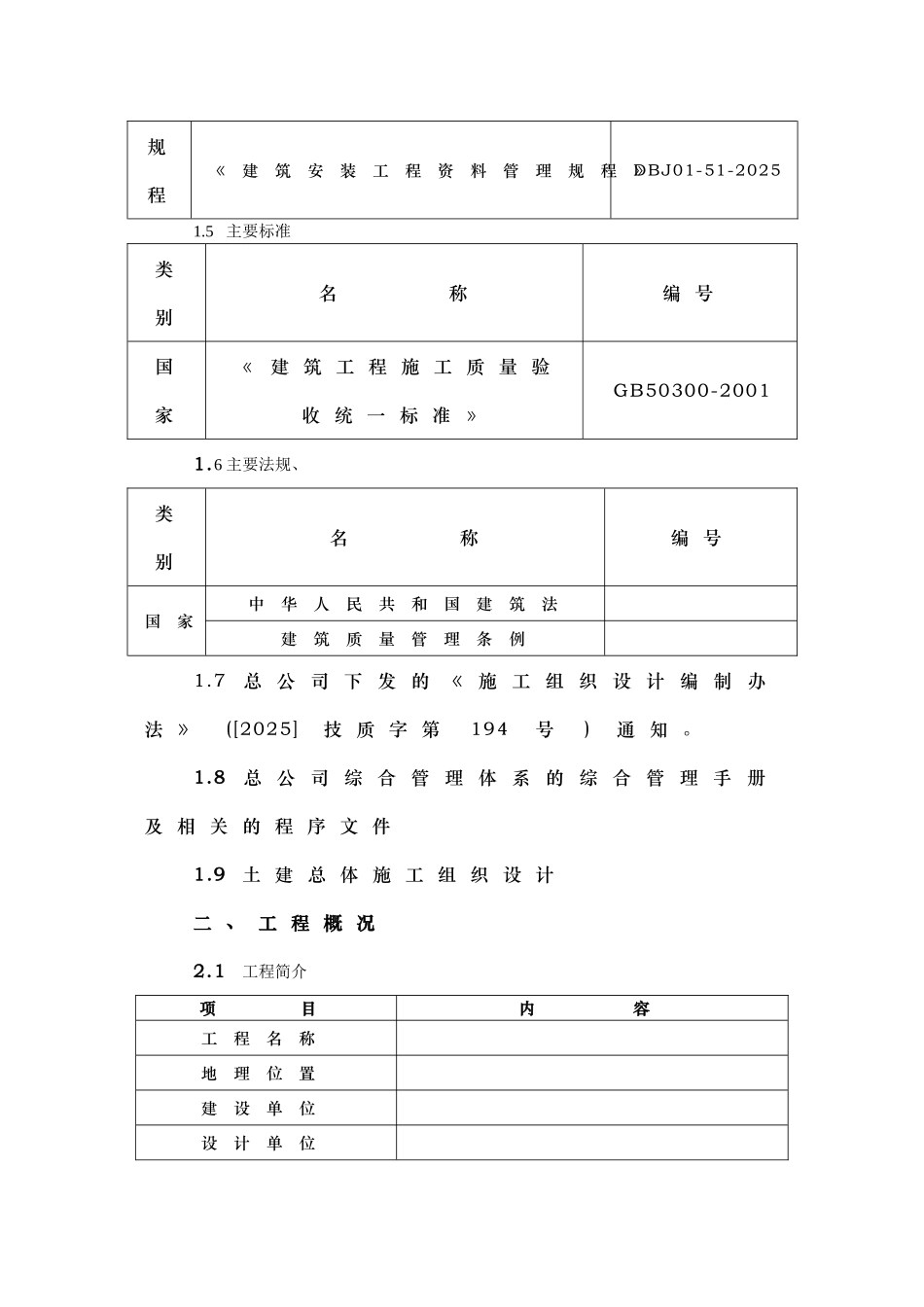 北京某住宅暖卫安装工程施工组织设计_第2页