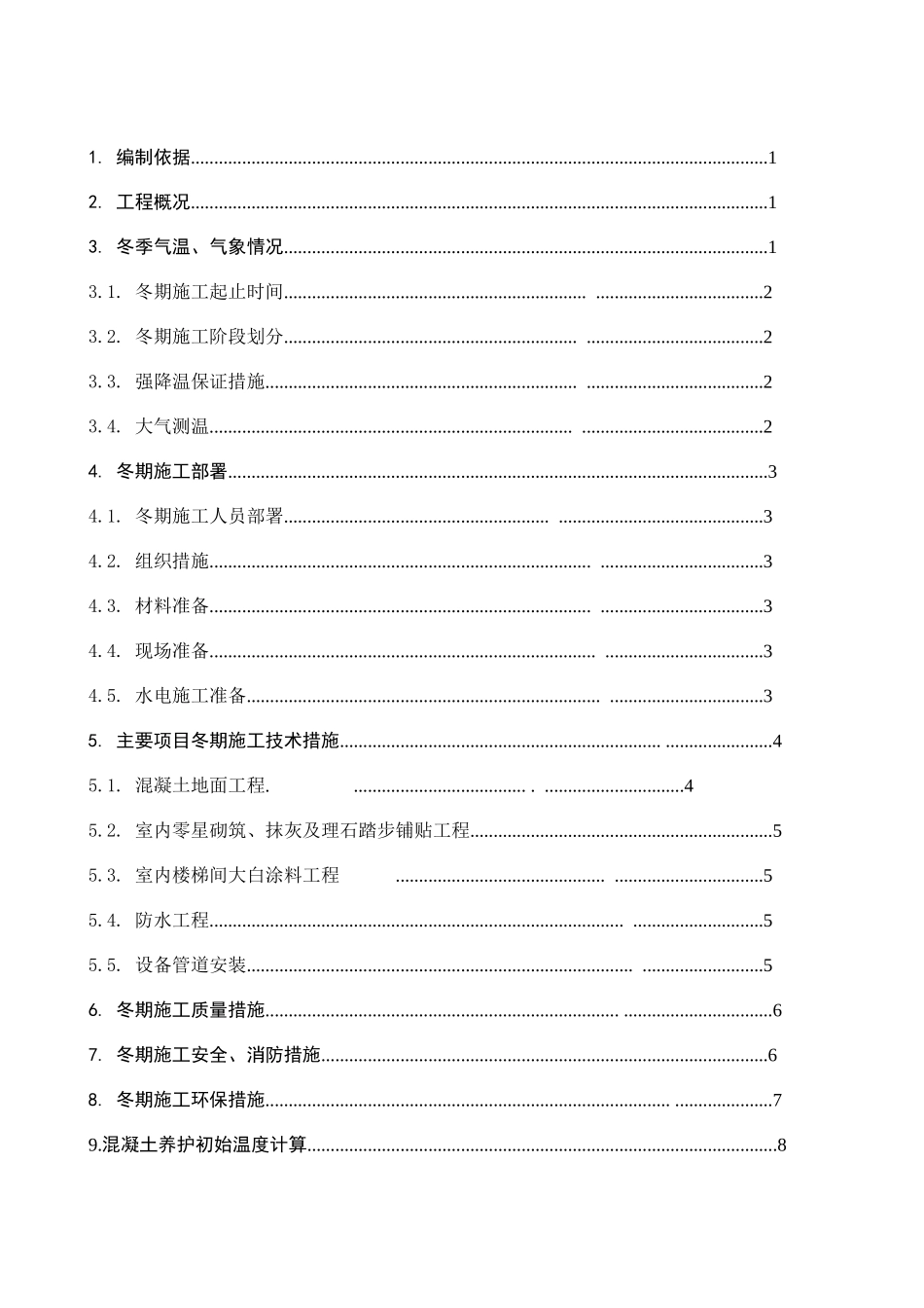 北京某住宅楼冬季施工措施_第2页