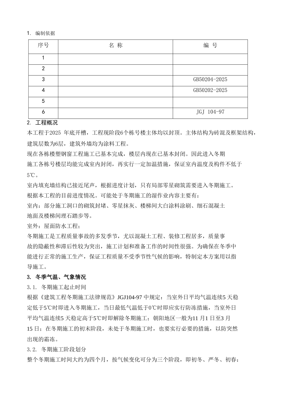 北京某住宅楼冬季施工措施_第3页