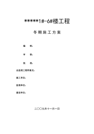 北京某住宅楼冬季施工措施