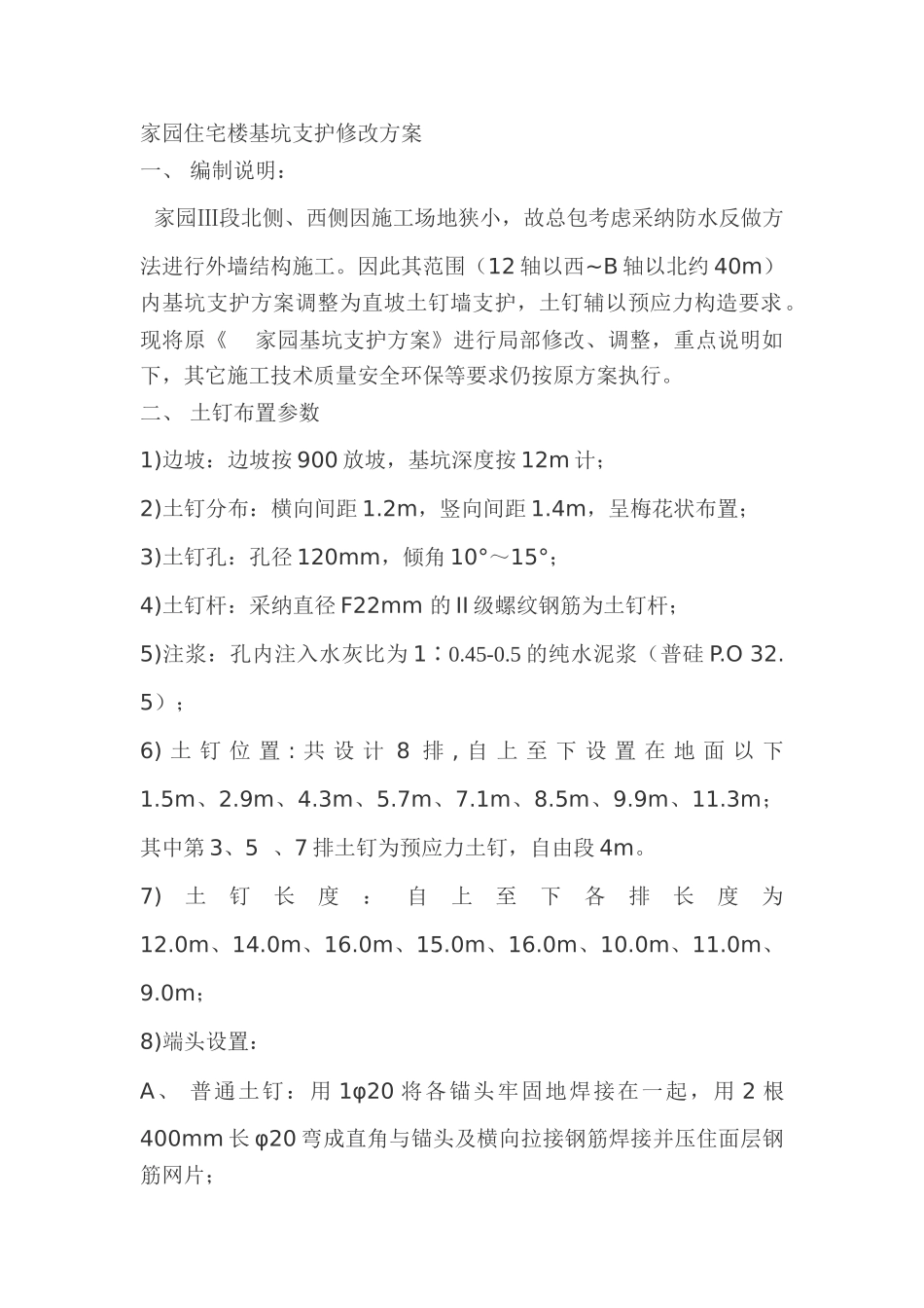 北京某住宅楼基坑支护修改方案_第1页