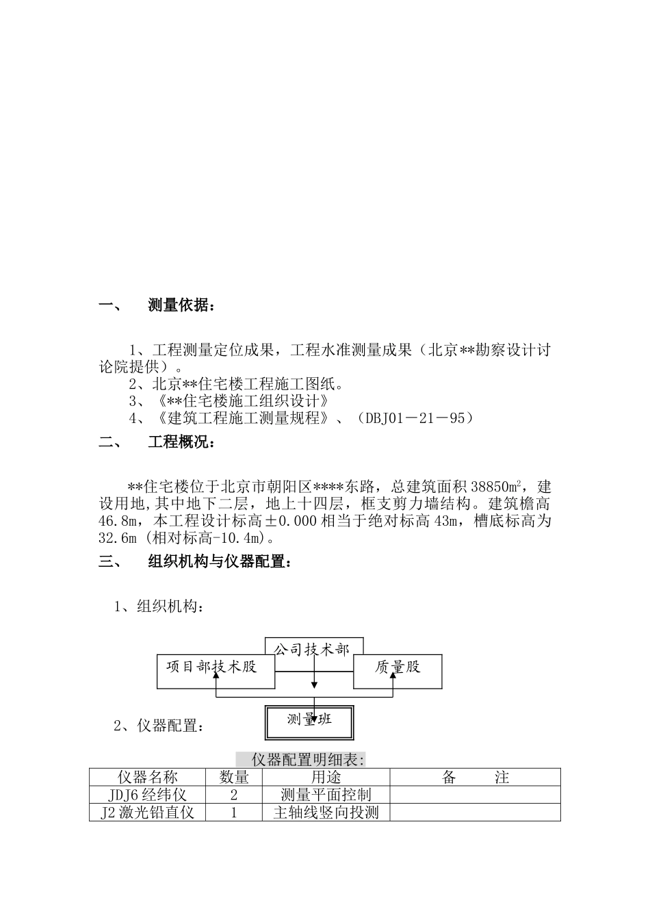 北京某住宅楼工程测量方案_第2页