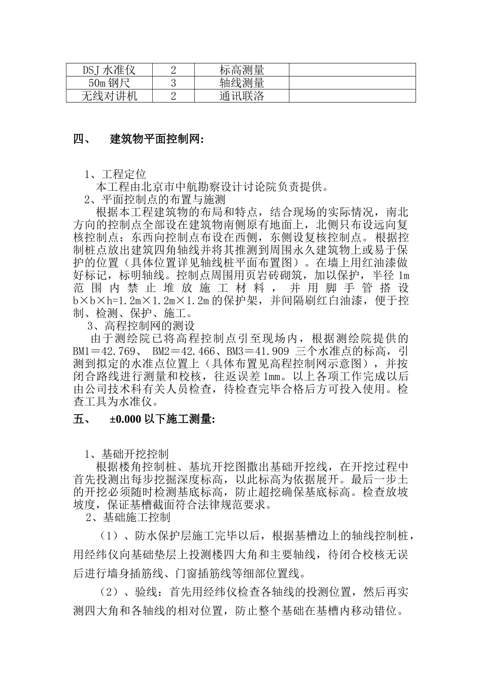 北京某住宅楼工程测量方案_第3页