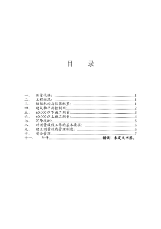 北京某住宅楼工程测量方案