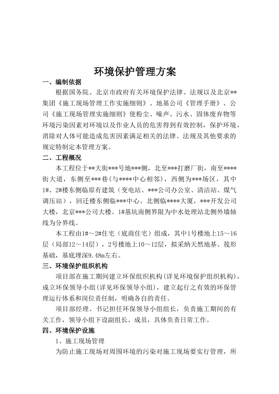 北京某住宅楼工程环境保护管理方案_第1页