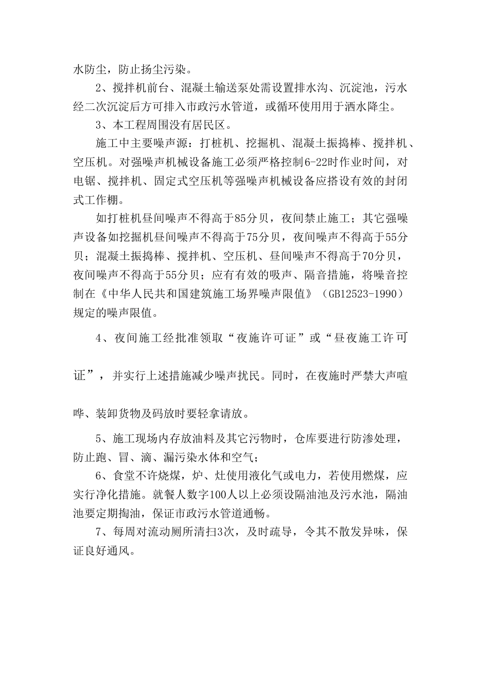 北京某住宅楼工程环境保护管理方案_第3页