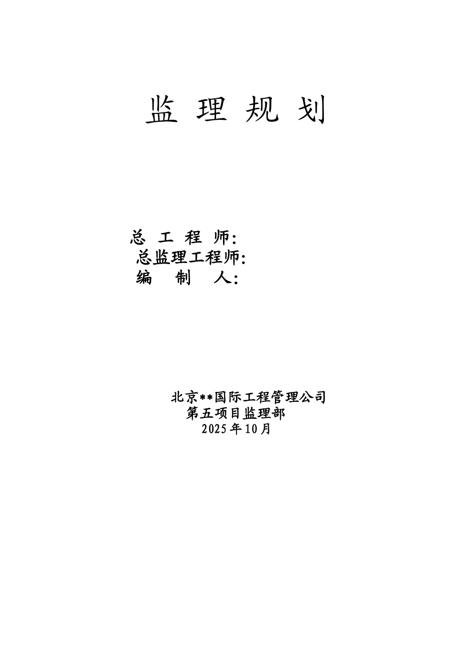 北京某住宅楼工程监理规划_第2页