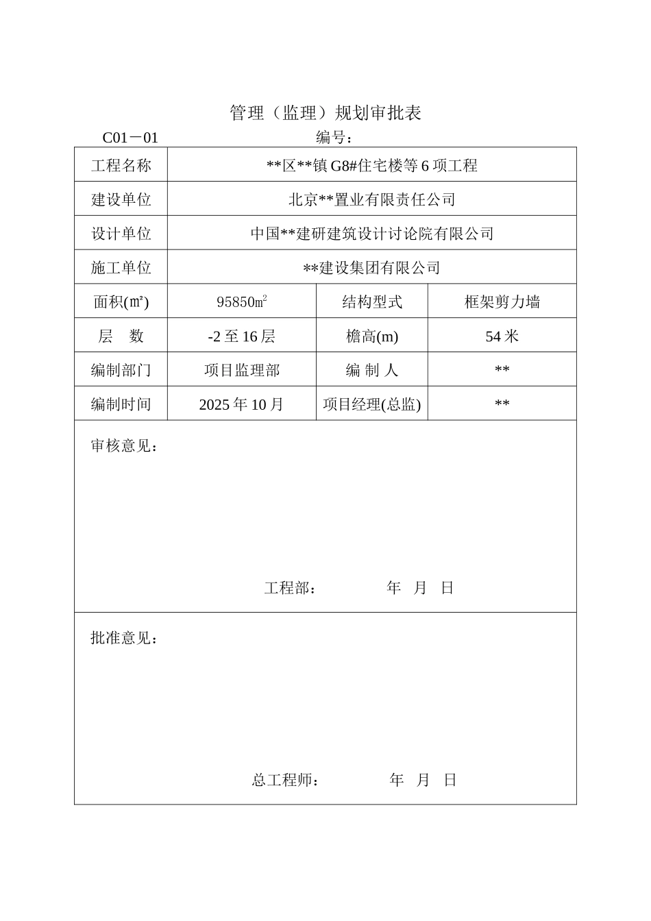 北京某住宅楼工程监理规划_第3页