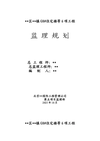 北京某住宅楼工程监理规划