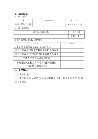 北京某住宅楼工程绿色施工措施