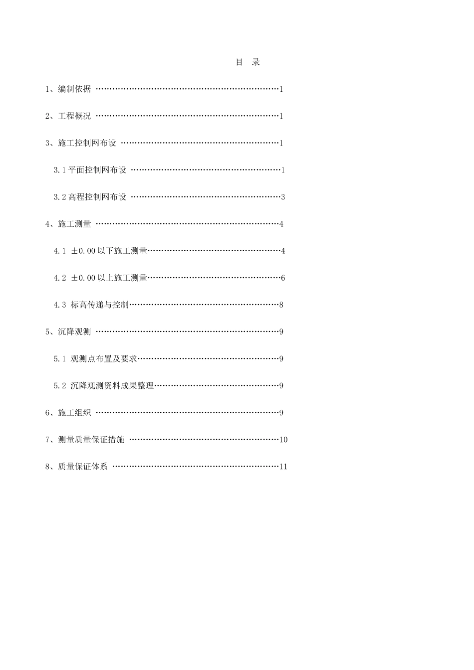 北京某住宅楼测量施工方案_第1页