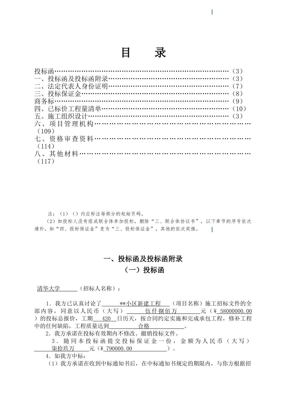 北京某住宅楼新建工程投标书_第2页