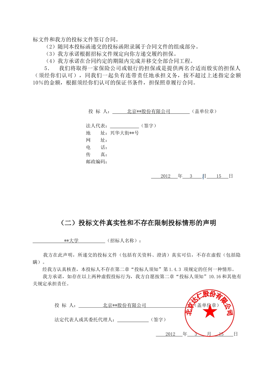 北京某住宅楼新建工程投标书_第3页