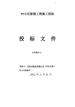 北京某住宅楼新建工程投标书