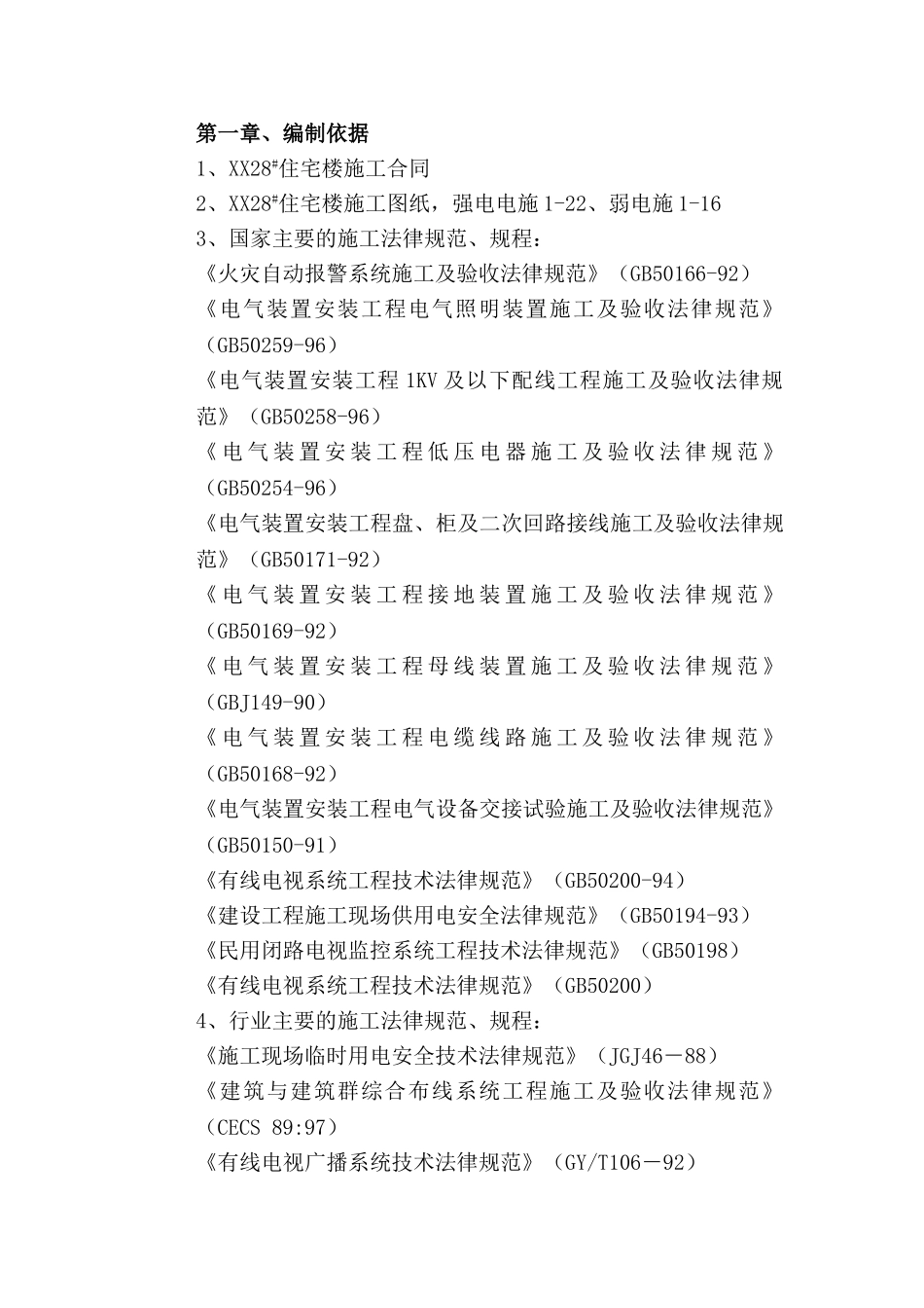 北京某住宅楼电气工程施工组织设计_第1页