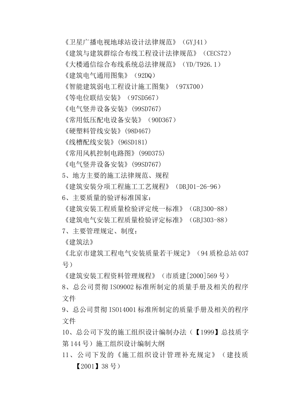 北京某住宅楼电气工程施工组织设计_第2页