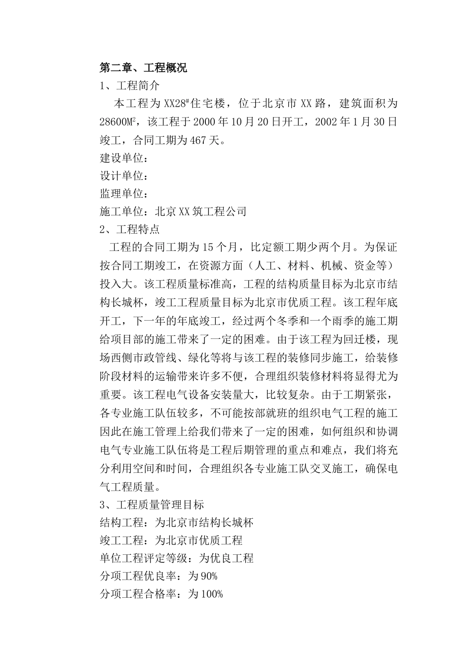 北京某住宅楼电气工程施工组织设计_第3页