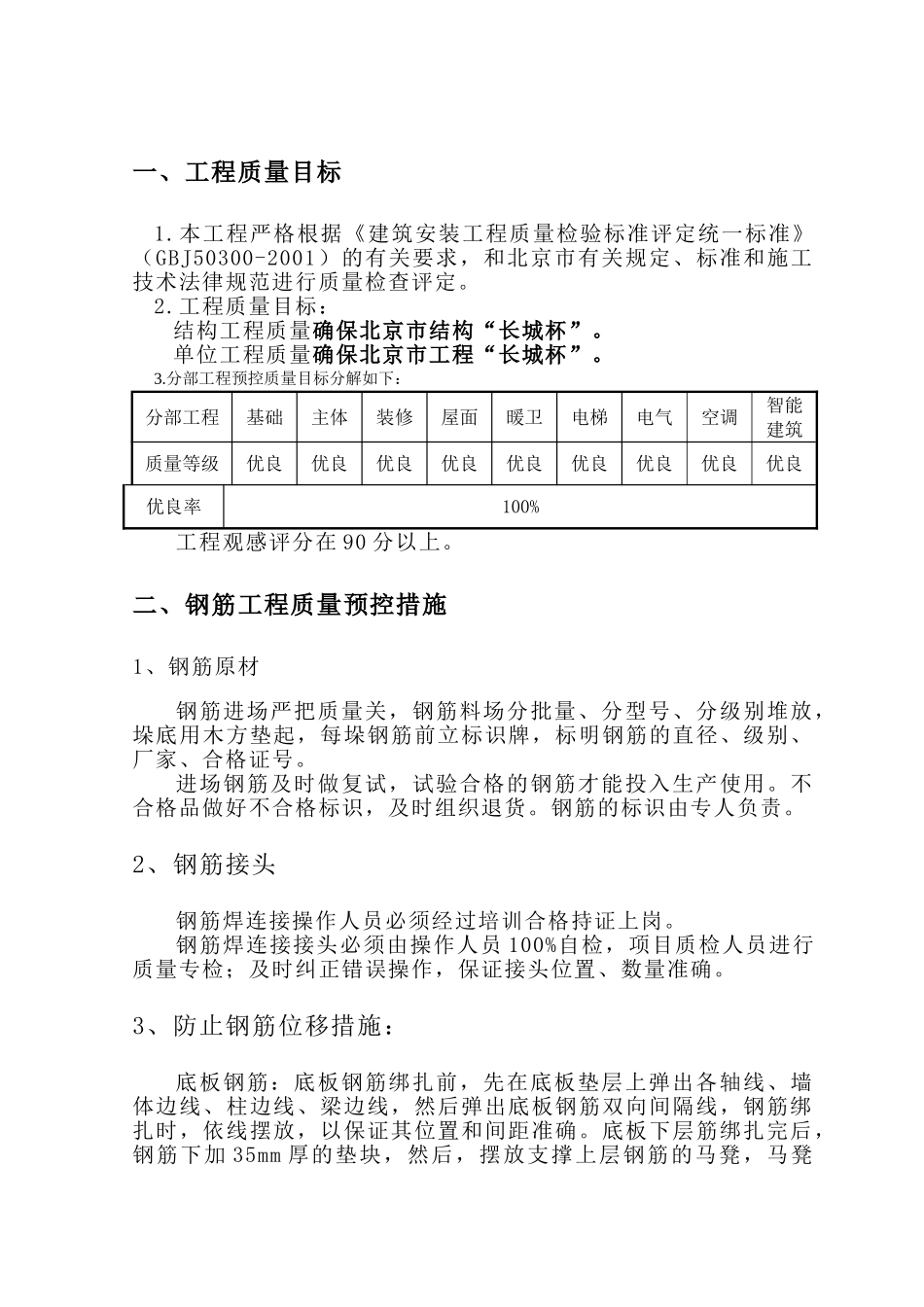 北京某住宅楼质量控制措施_第1页
