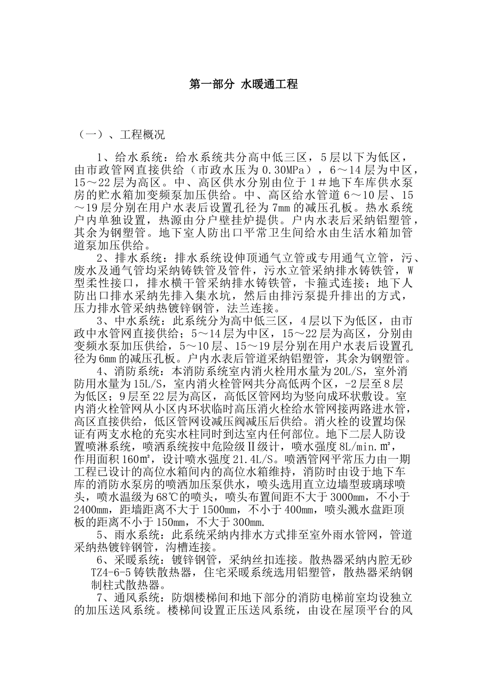 北京某住宅水暖安装施工组织设计_第2页