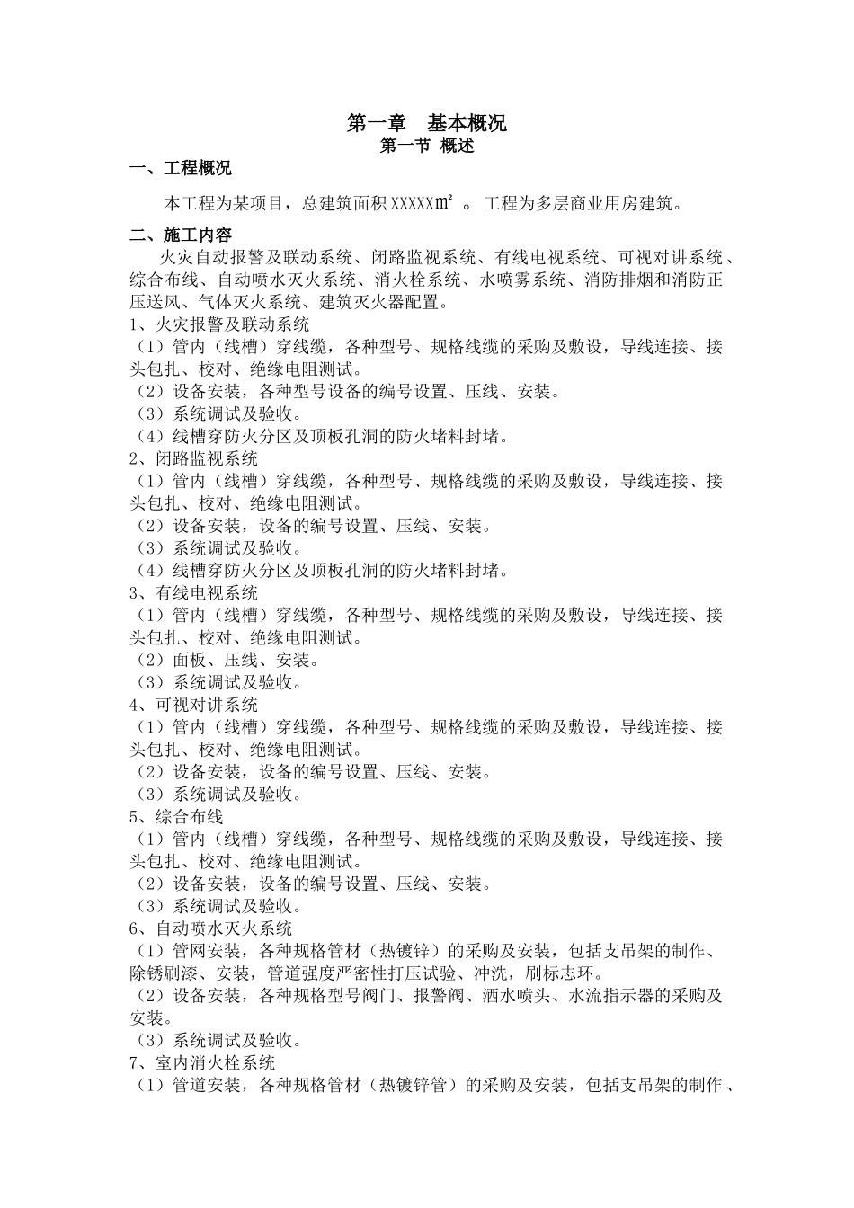 北京某住宅消防工程施工组织设计_第1页