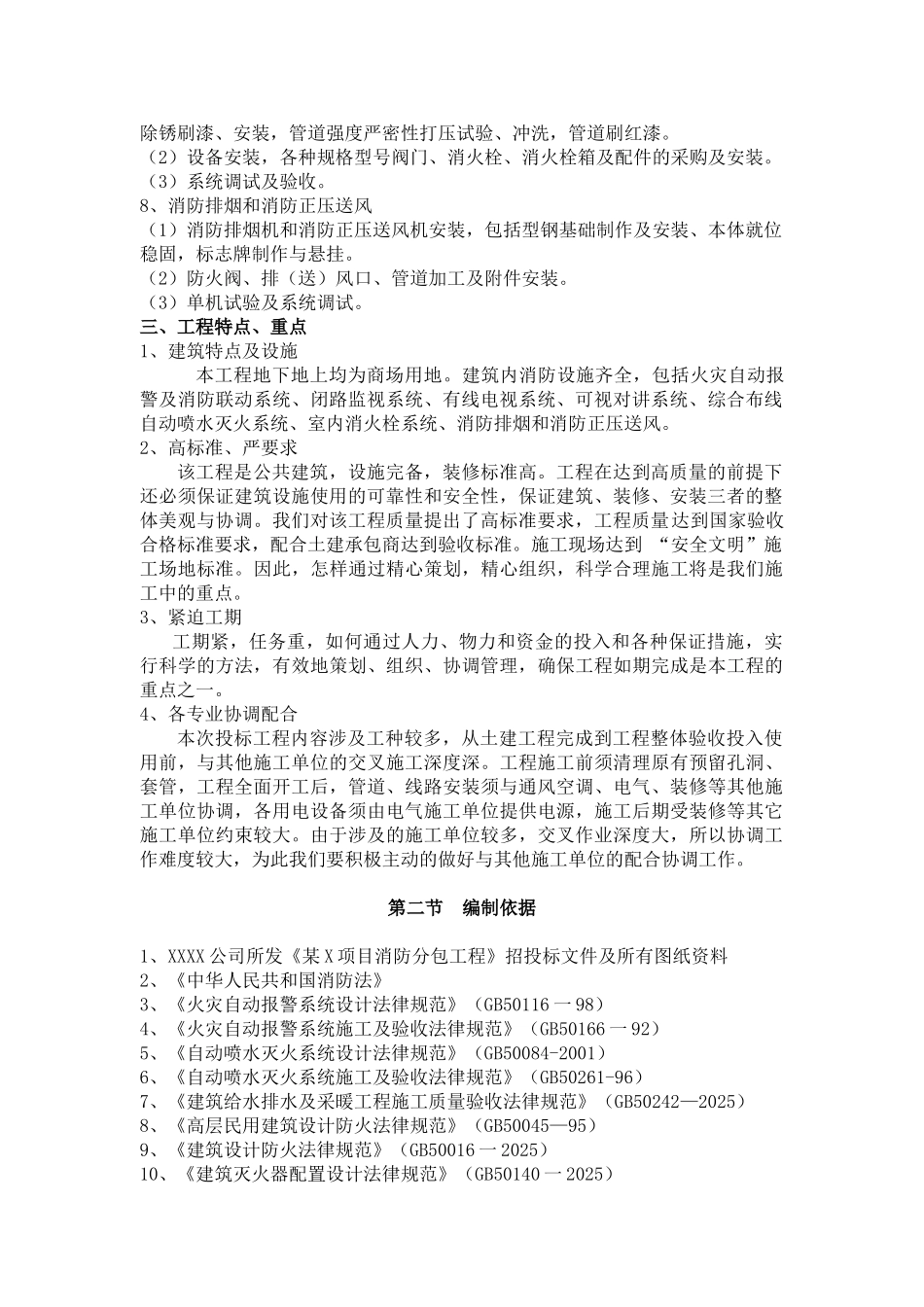 北京某住宅消防工程施工组织设计_第2页