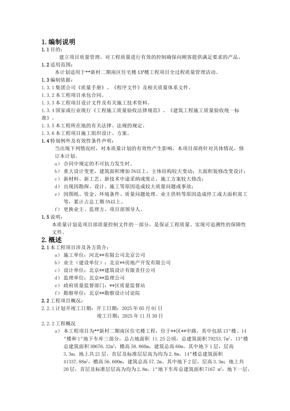 北京某住宅群工程质量计划_第1页