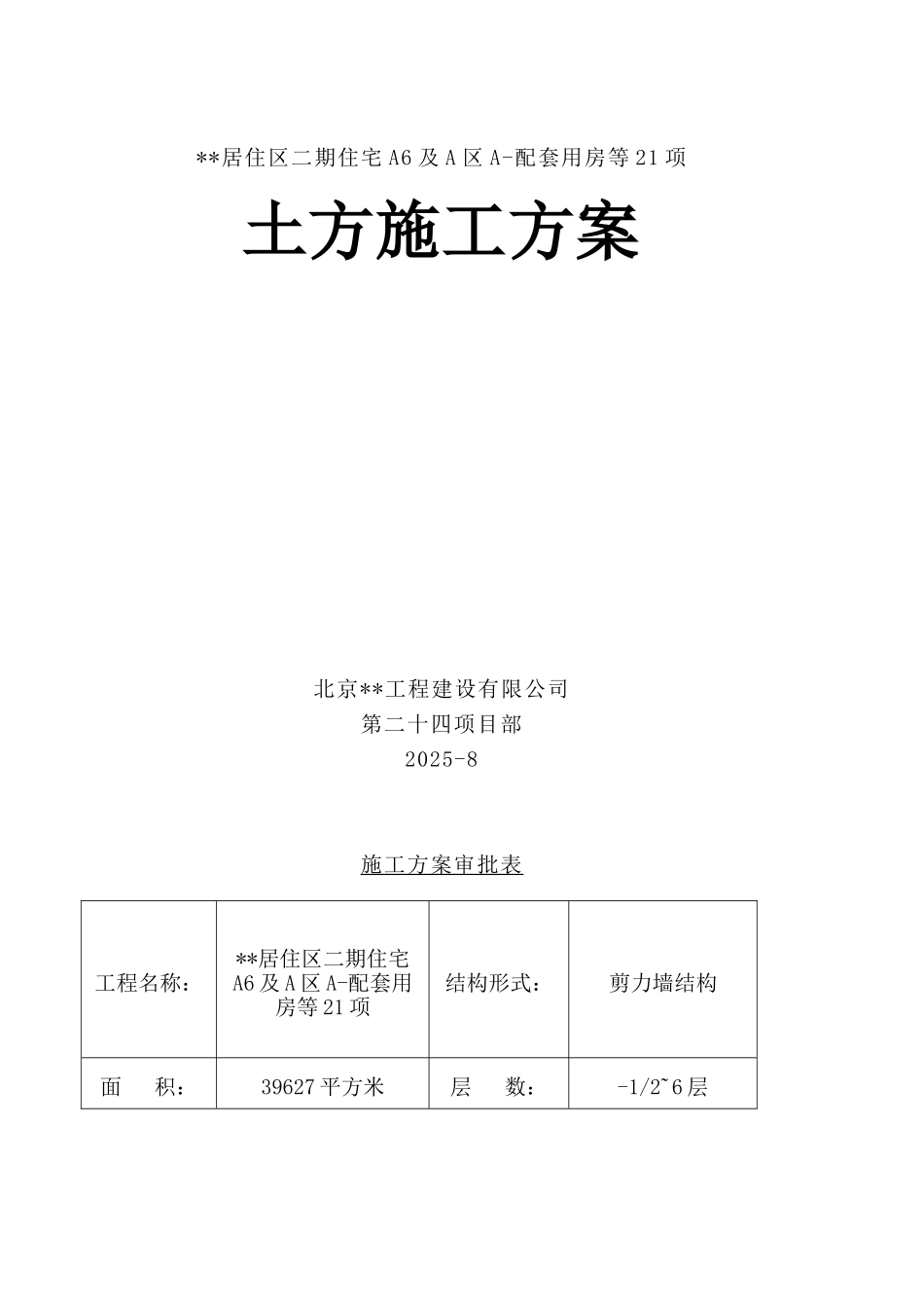 北京某住宅群体工程土方施工方案_第1页