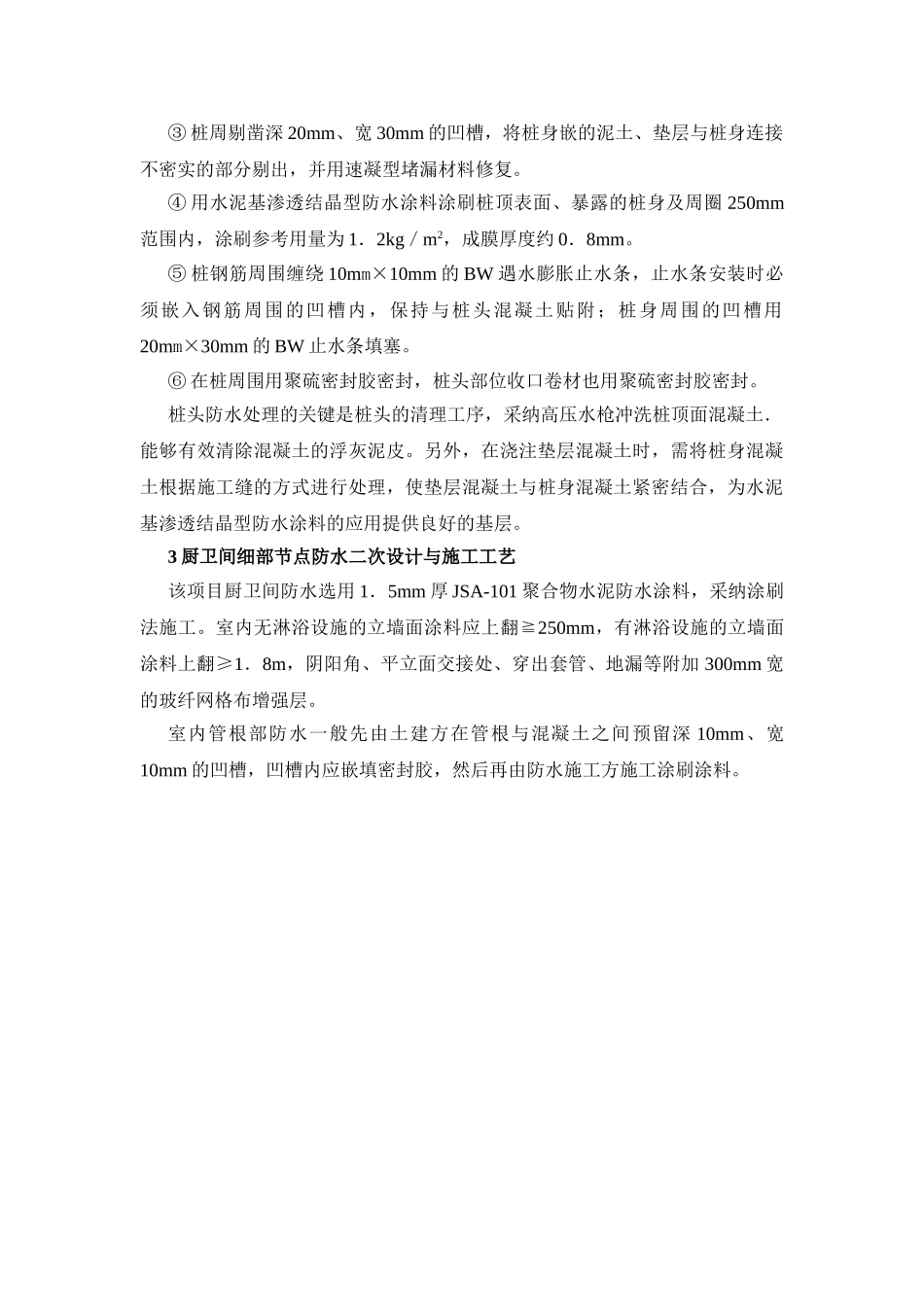 北京某住宅群防水二次设计与施工工艺_第3页