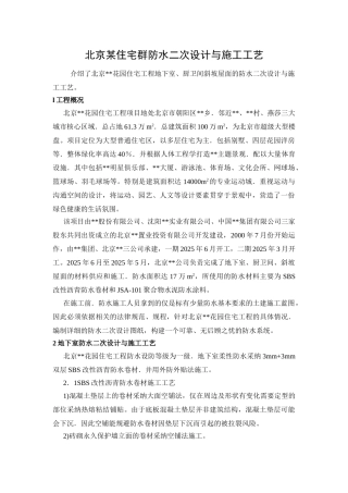北京某住宅群防水二次设计与施工工艺