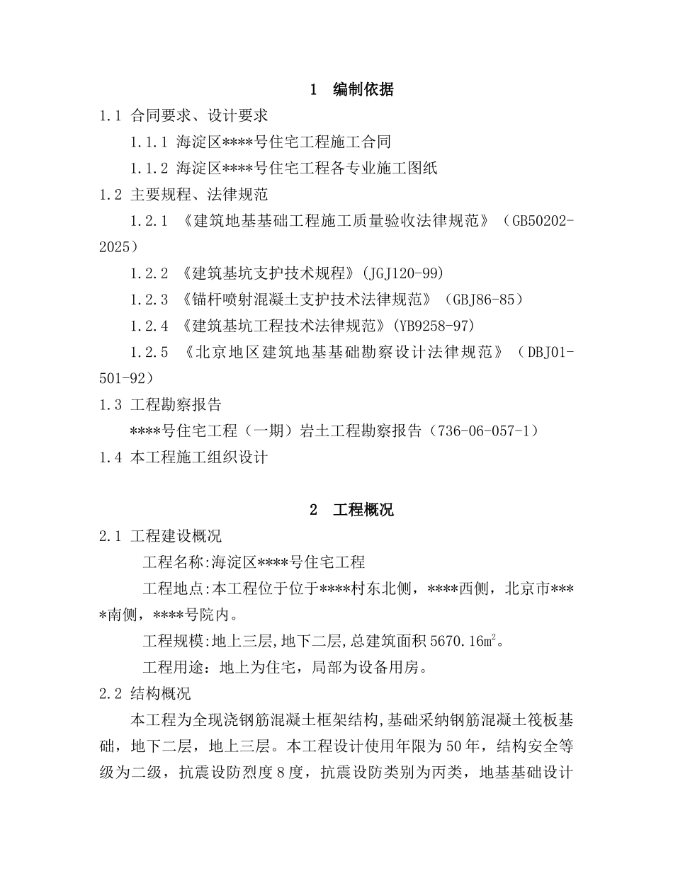 北京某住宅配套公建工程土方开挖施工方案_第3页